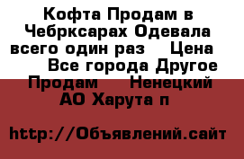 Кофта!Продам в Чебрксарах!Одевала всего один раз! › Цена ­ 100 - Все города Другое » Продам   . Ненецкий АО,Харута п.